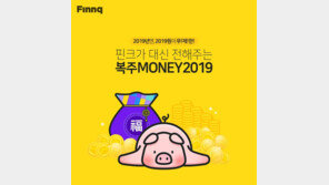 핀크 ‘복주MONEY 2019’ 이벤트 실시