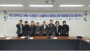 국민대-서울역수제화사회적협동조합, 도시재생 활성화 및 산학협력 위한 MOU 체결
