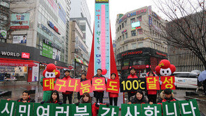 대구-경북 ‘사랑의 온도’ 100도 넘었다