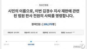 “김경수 재판부 전원 사퇴” 靑 청원 하루만 20만 돌파