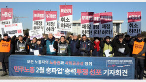 민주노총, 2월 총파업 선포…“文정부 상대 강력 투쟁”