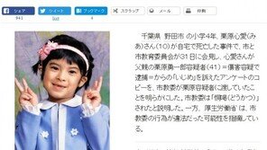 “아빠가 때려” 호소한 日 10세 소녀, 결국 父에 맞아 사망