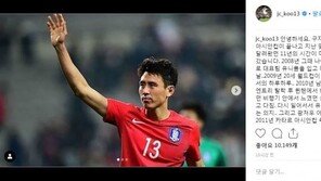 대표팀 은퇴 구자철 “아시안컵 끝나니 11년 세월 스쳐 지나가” 