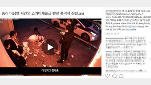 승리 여동생 “오빠 더이상 다치지 않게 도와달라” 버닝썬 클럽 CCTV공유