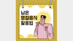 [카드뉴스]남은 명절음식 활용법