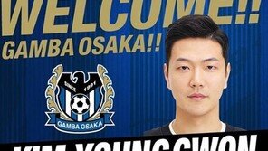 김영권 “감바 오사카 바라던 팀…우승 목표, 실점 허용 않겠다”