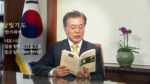 “오래 보아야 사랑스럽다” “좀 더 둥글어지기를”…文대통령의 ‘詩 인사’