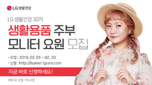 LG생활건강, 생활용품 주부모니터 모집