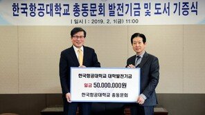 한국항공대 총동문회, 발전기금·고전 도서 모교에 기증