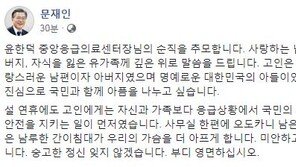 문 대통령, 윤한덕 센터장 추모…“주인 잃은 남루한 간이침대, 가슴 더 아파”