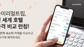 마이리얼트립 호텔 가격비교 오픈