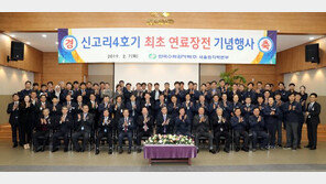 신고리4호기 첫 연료장전…7개월간 시운전후 본격 가동