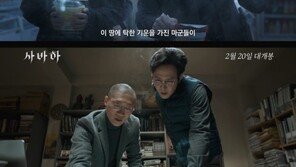 ‘사바하’, 메인 예고편 첫 공개…이정재·박정민 미스터리