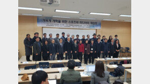 ‘군사정권 시대 시스템 탈피하자’…체육계 개혁 위한 특별 세미나