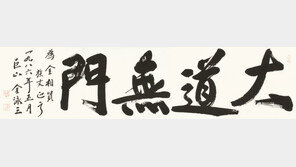 YS-DJ 서예 경매…김영삼 ‘대도무문’ VS 김대중 ‘이양연의 시’