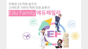 학원출결-상담-수납관리 원스톱 솔루션 ‘에듀패밀리’, 전국 10만 사용자 확보