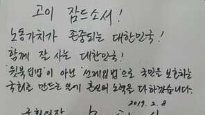文의장, 故김용균·윤한덕씨 애도…“국민 보호하는 국회 만들것”