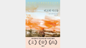 [책의 향기]이승과 저승의 경계… 그 틈에서 살아가는 비루한 인생