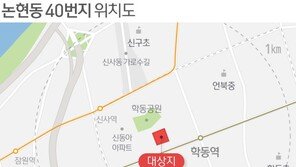 44년 방치 ‘논현동 40번지’, 아파트 148가구로 탈바꿈