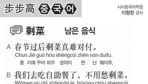 [시사중국어학원]남은 음식