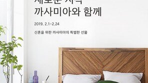 까사미아, 봄 입학·결혼 시즌 특별 사은행사