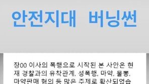 클럽 버닝썬 홍보문 논란 “‘안전지대’ 버닝썬…안심하고 오시라” 
