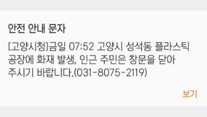 고양시 성석동 공장서 화재…시청 “창문 닫으세요” 문자
