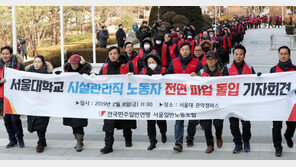 서울대 총학, 난방 파업 지지 표명…“학교는 방관 말라”