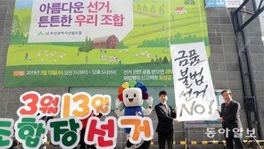 조합장선거 공정선거 캠페인