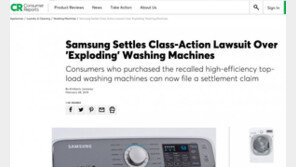 컨슈머리포트 “삼성전자, 美세탁기 집단소송 잠정합의” 