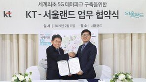 서울랜드, KT와 만나 ‘세계최초 5G테마파크’로 탈바꿈