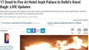 인도 뉴델리 호텔 화재로 최소 17명 사망…불법 증축 ‘인재’