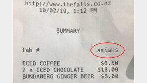 영수증에 테이블 번호 대신 ‘아시아인들’…뉴질랜드 카페 인종차별 논란