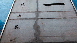 철거 위기 ‘박정희 휘호 벽면’ 서울기록원 옮겨 보존한다