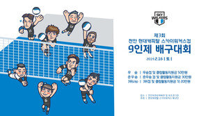 ‘제3회 천안 현대캐피탈 스카이워커스컵 9인제 배구대회’ 실시