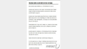 ‘회원정보 유출’ 스카이에듀, 개인정보법 위반 여부도 조사