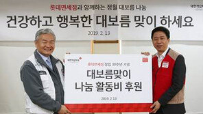 롯데면세점 창립기념 봉사활동… 취약계층에 3000만원 상당 후원