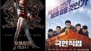 ‘흥행과 영화’…이변 또 이변, ‘보랩’부터 ‘극한직업’까지 ‘달라진 공식’