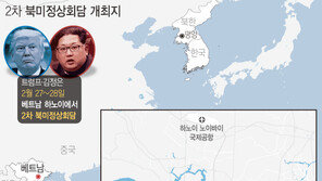 2주앞 다가온 2차 북미 정상회담…성공적 개최까지 ‘지뢰밭’