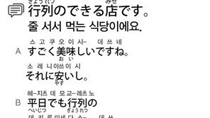 [시사일본어학원]줄 서서 먹는 식당이에요.