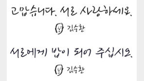 부드러운 성품 닮은… ‘김수환 서체’ 나왔다