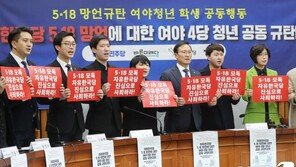 ‘5·18 파문’ 여야 4당 공조, 선거제 개혁으로 이어지나