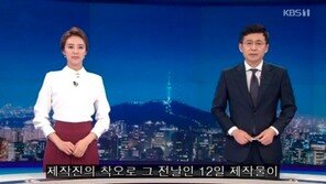 KBS ‘뉴스9’, 날씨예보 재방송…“제작진 착오, 깊이 사과”