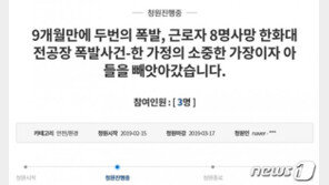 “위험한 곳에 한달된 신입 배치”…한화 폭발사고 유족 국민청원