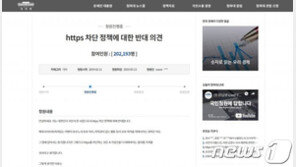 “불법사이트 https차단 반대” 靑 국민청원 20만명 돌파