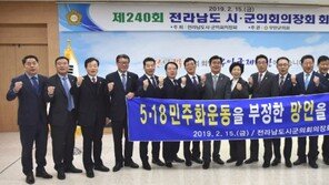 전남 시군의회 의장회 “5·18 폄훼…망언자 각성·사죄 촉구”