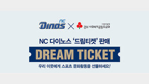 NC, 새 야구장 좌석 기부하는 ‘Dream 티켓’ 판매