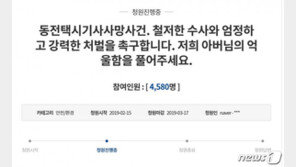 ‘동전 택시기사 사망’ 유가족, 靑 국민청원…“억울함 풀어달라”