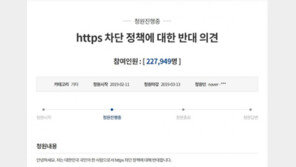‘https 차단 반대’ 청원 22만명 훌쩍…靑 답변 언제쯤?