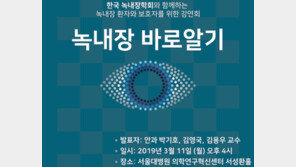 서울대병원, 3월11일 녹내장 바로알기 건강강좌